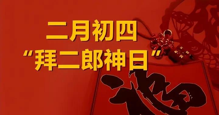 不是迷信！明日二月初四“拜二郎神日”，記得1拜，2喫，3做，4忌