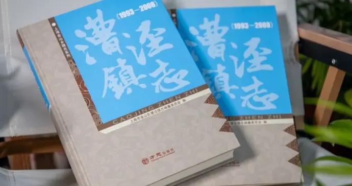 3年打磨80萬字，漕涇鎮多了本“家譜”
