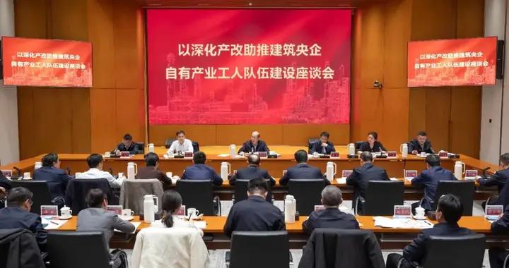 國務院國資委召開以深化產改助推建築央企自有產業工人隊伍建設座談會