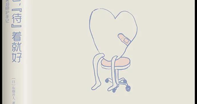 只要“待”着，就已足夠