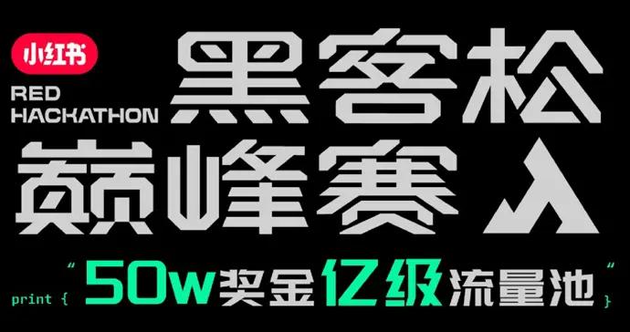 聚焦00後創造羣體，小紅書官宣舉辦首屆“黑客松巔峯賽”