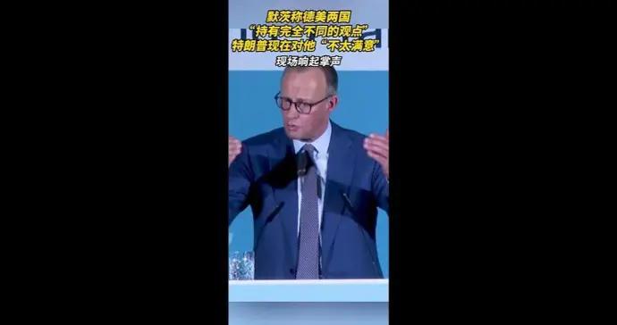 默茨再次與特朗普劃清界限，坦言與美國已“持有完全不同的觀點”