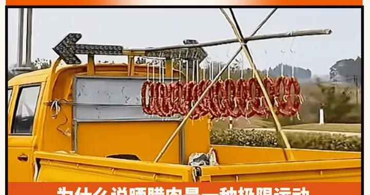 爲什麼說曬臘肉是一種極限運動