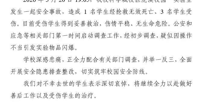 實驗室爆炸致1死3傷，重慶大學最新通報：疑因操作不當引發實驗物品閃爆