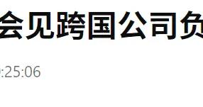 何立峯會見跨國公司負責人