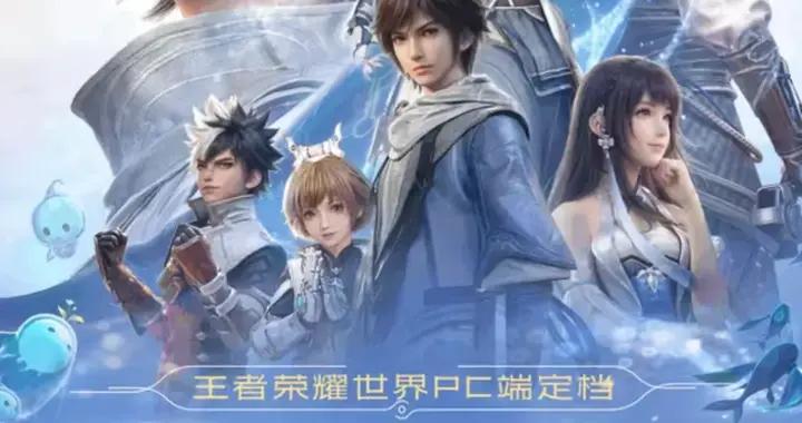 《王者榮耀世界》定檔4月10日：五年長跑，只剩20天