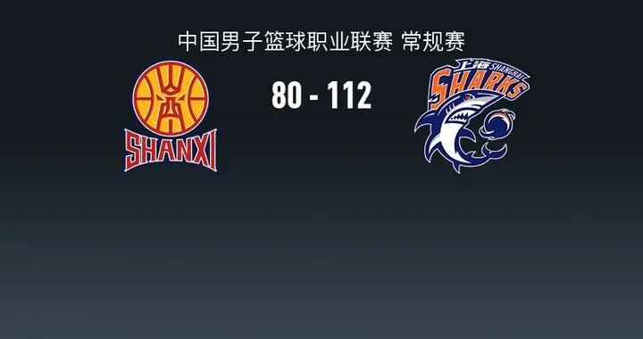 上海112-80大勝山西豪取11連勝，李弘權7記三分，迪亞洛14+11