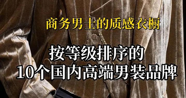 商務男士的質感衣櫥 | 10個國內高端男裝品牌推薦，穿對才顯貴氣