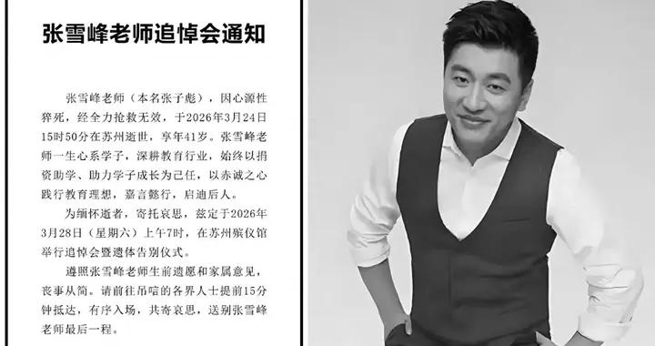 張雪峯追悼會僅邀請3類人，前女友哭慘曝戀愛細節，女兒是他心病