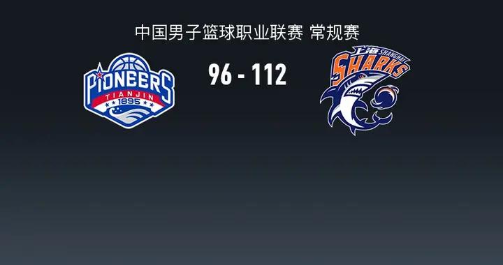 CBA戰報：上海112-96天津取CBA12連勝，林庭謙23分