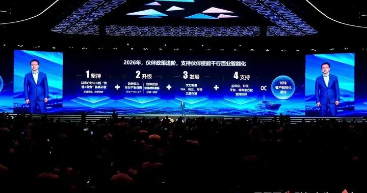“夥伴+華爲”體系邁進，華爲升級政策與夥伴共贏數智未來