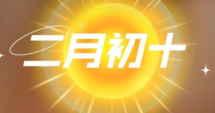 今天二月初十土地神生日，牢記1拜，2喫，3做，家宅平安五穀豐登
