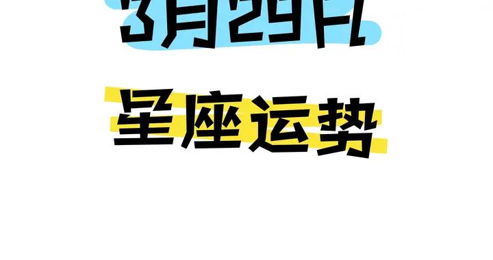 陳青今日星座運勢2026年3月29日（圖片版）