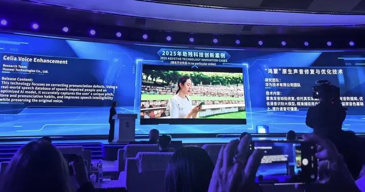 鴻蒙AI科技向善！華爲小藝聲音修復入選“2025助殘科技創新案例”