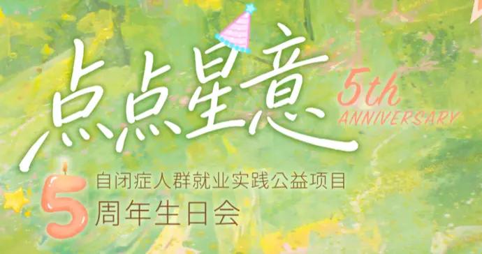 每一顆星都能從容閃耀！這個孤獨症人羣就業項目迎來五週年