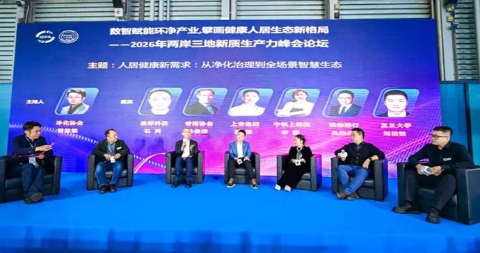 數智賦能產業升級，2026國際淨化展探尋健康生活新格局