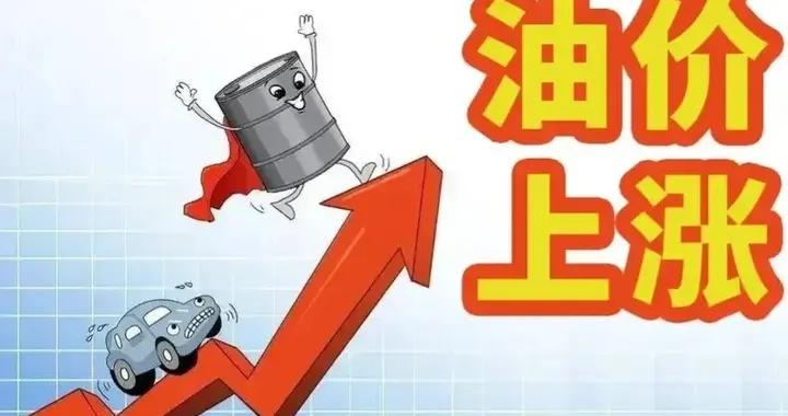 4月開始，中國可能出現四大漲潮：除了油價外，這3類也會上調了