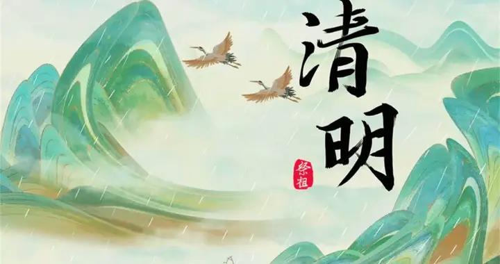 清明大如年，記得：1不做，2要做，3要喫，4要躲，一年順利又健康