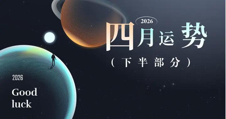 陳青星座四月運勢（下）天秤 天蠍 射手 摩羯 水瓶 雙魚