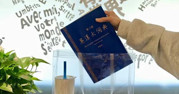 “瘦身”不縮水！《英漢大詞典》“輕裝本”邀讀者共建