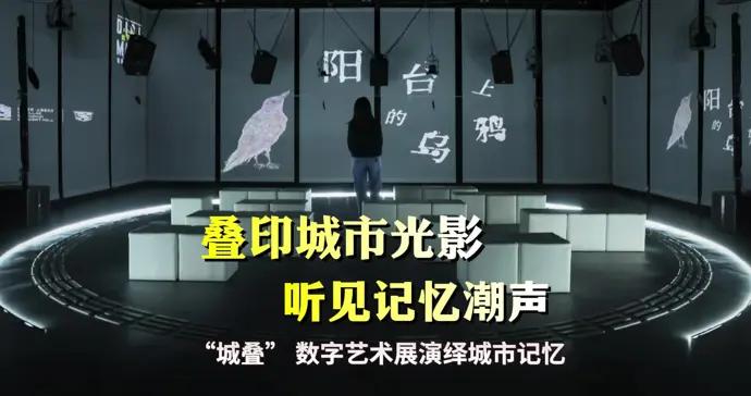 文匯視訊｜音樂廳變身沉浸式感官空間， “城疊” 數字藝術展演繹城市記憶
