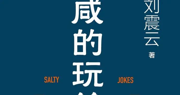 普通人的悲喜劇及其寫法——劉震雲新作《鹹的玩笑》閱讀札記