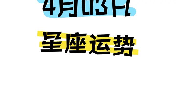 陳青今日星座運勢2026年4月3日（圖片版）