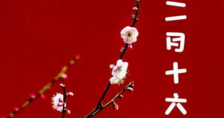 明日二月十六神農炎帝誕辰，記得1拜、2趕、3喫、4忌，祈福又納吉