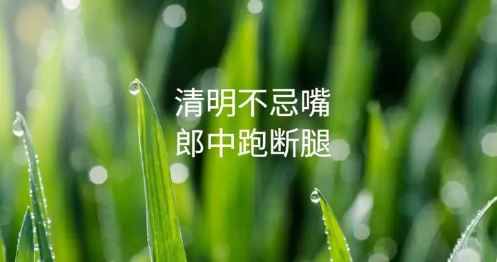 清明不忌嘴，郎中跑斷腿！清明後，牢記：3不喫，3要喫，平安度春