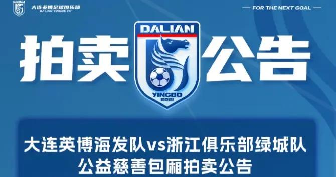 大連英博vs浙江將公開拍賣慈善包廂觀賽權，起拍價50000元