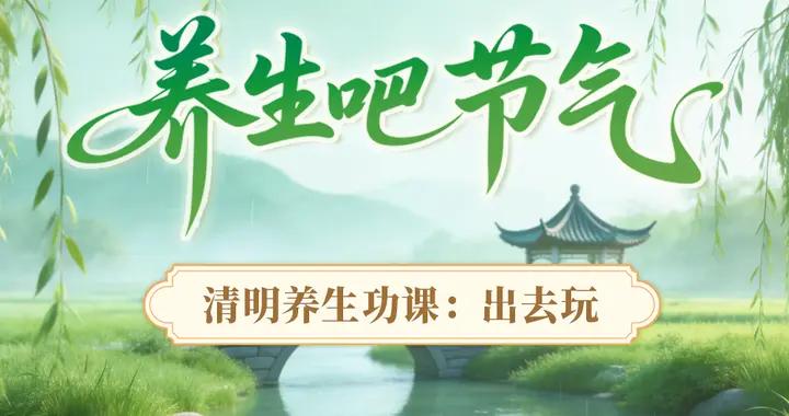 清明，用對一招讓“溼氣”繞道走