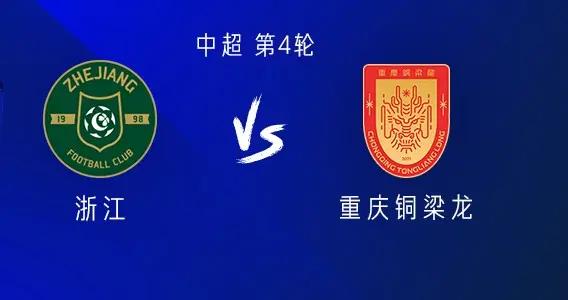 浙江vs銅梁龍：雙方均五外援出戰，王鈺棟、吳偉、張志雄首發