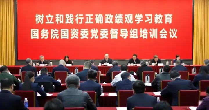 樹立和踐行正確政績觀學習教育國務院國資委黨委督導組培訓會議召開
