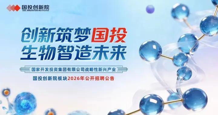 【校招+社招】國家開發投資集團有限公司戰略性新興產業國投創新院板塊2026年公開招聘公告