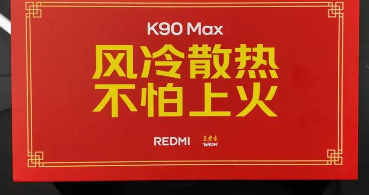 REDMI K90 Max禮盒：主打風冷散熱，聯名王老吉