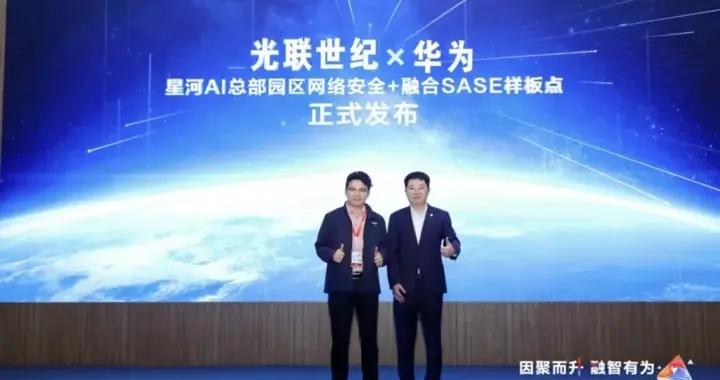 從融合SASE到總部園區安全 華爲攜手光聯世紀共築網安融合共生之路
