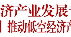 中央企業低空經濟產業發展專題推進會召開