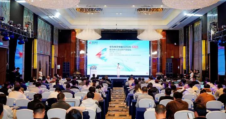 智匯天府•數智賦能｜華爲坤靈中國行2026•四川站圓滿舉辦