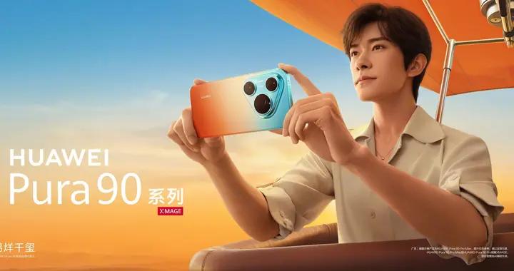 華爲Pura 90攜手易烊千璽，演繹純粹治癒與鬆弛感美學