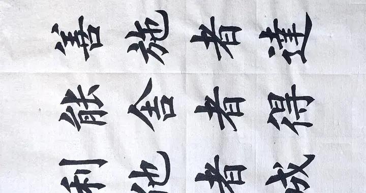 丁祥紅最新十幅楷書作品欣賞！