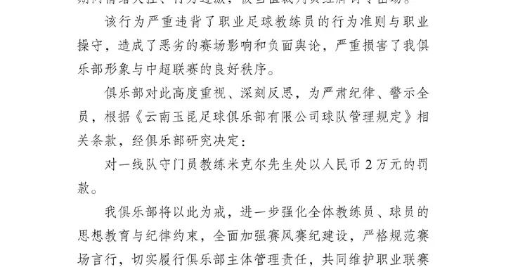 雲南玉昆官方：對因飛踹座椅染紅的門將教練處以2萬元罰款