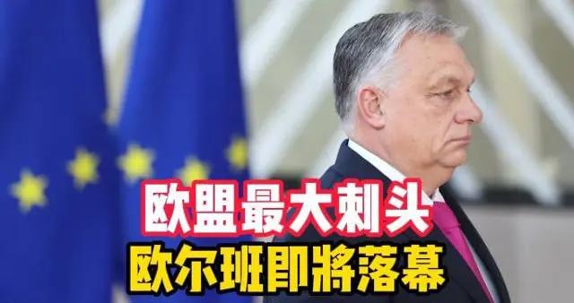 顧問天下 | 匈牙利變天，歐盟拔去最大刺頭？