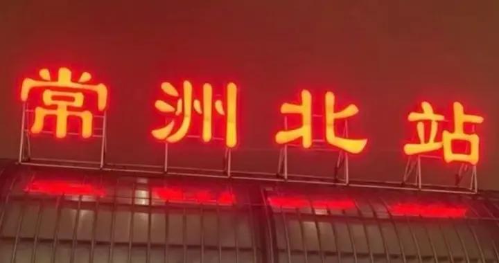 贏球加筆畫，常州北站已經變爲常洲北站