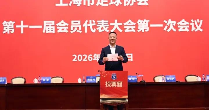 柳海光連任上海市足協主席，今年6月起申城舉辦“街超”，補齊社會足球拼圖