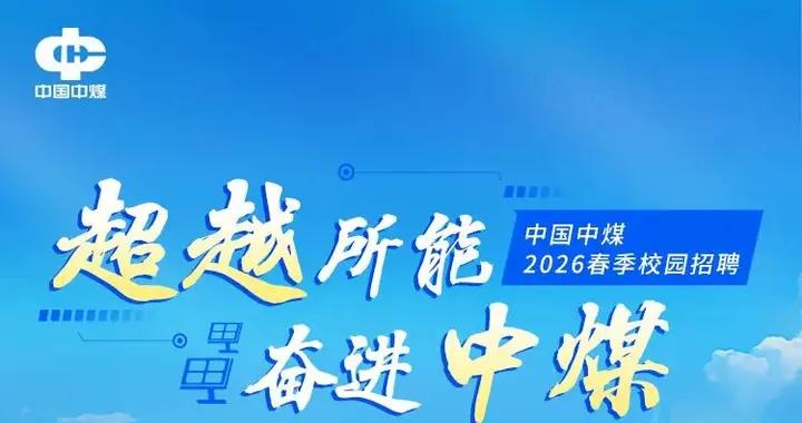 【校招】中國中煤2026屆高校畢業生春季招聘公告