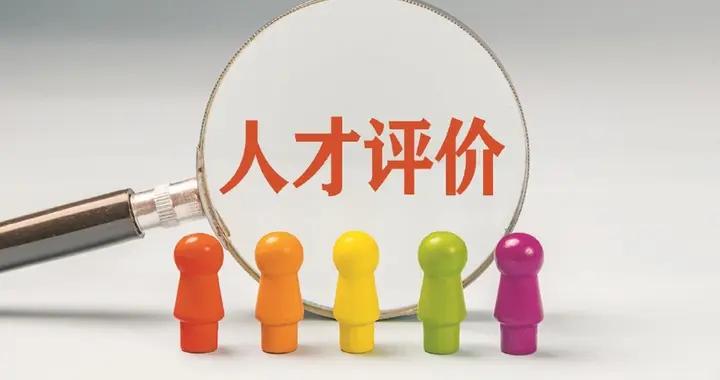 告別“一把尺子量到底”，重塑高等教育與科研評價價值座標