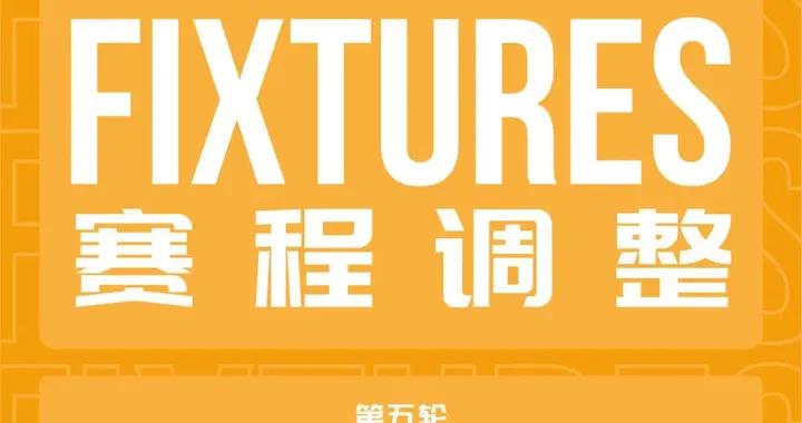 官方：中甲第5輪，陝西聯合vs南通支雲開球時間調整至15:30