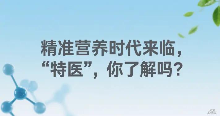 精準營養時代來了！特醫食品到底是啥 “健康神器”？