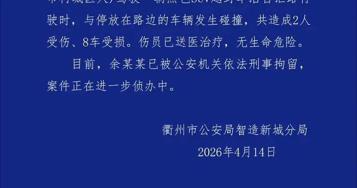 警方通報“路虎倒車連撞多車多人”：致2人傷8車受損，餘某某已被刑事拘留