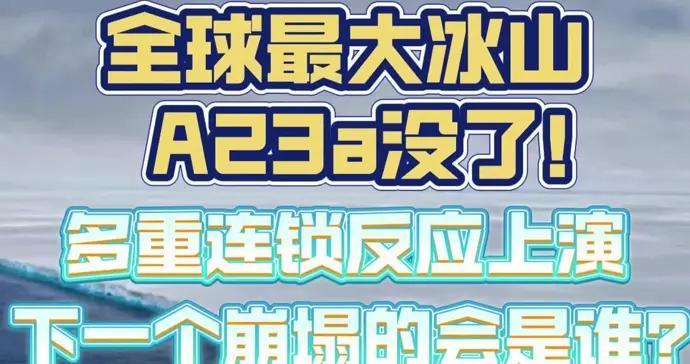 全球最大冰山A23a沒了！多重連鎖反應上演，下一個崩塌的會是誰？